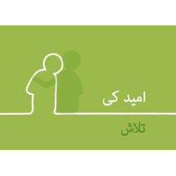 Urdu: Finding Hope